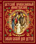 Книга Детский православный молитвослов