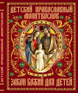 Книга Детский православный молитвослов