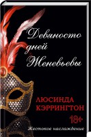 Книга Девяносто дней Женевьевы