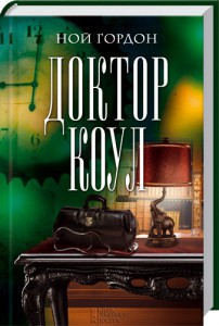 Книга Доктор Коул