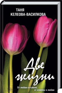 Книга Две жизни