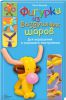 Книга Фигурки из воздушных шаров