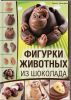 Книга Фигурки животных из шоколада