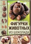 Книга Фигурки животных из шоколада