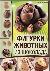 Книга Фигурки животных из шоколада