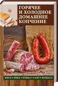 Книга Горячее и холодное домашнее копчение. Мясо, рыба, птица, сало, колбаса