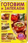 Книга Готовим и запекаем в горшочках, рукаве, фольге, пергаменте. 600 любимых рецептов