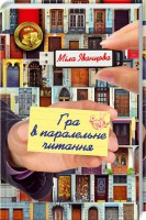 Книга Гра в паралельне читання