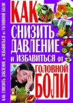 Книга Как снизить давление и избавиться от головной боли