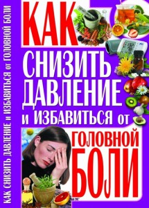 Книга Как снизить давление и избавиться от головной боли