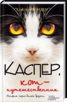 Книга Каспер, кот-путешественник