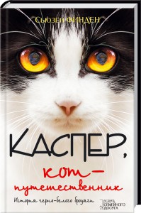 Книга Каспер, кот-путешественник