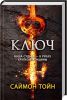 Книга Ключ