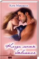 Книга Когда мечты сбываются