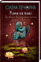 Книга Кола на воді