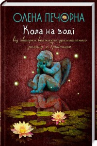 Книга Кола на воді