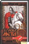 Книга Кровна Мста