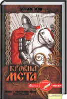 Книга Кровна Мста