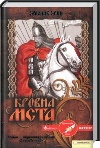 Книга Кровна Мста