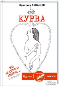 Книга Курва