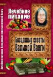 Книга Лечебное питание. Бесценные советы великой Ванги