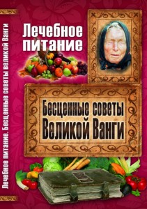 Книга Лечебное питание. Бесценные советы великой Ванги