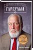 Книга Легенды средней школы Лавкрафта. Дневник профессора Гаргульи