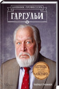 Книга Легенды средней школы Лавкрафта. Дневник профессора Гаргульи