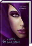 Книга Линни: Во имя любви