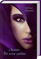 Книга Линни: Во имя любви