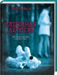 Книга Лишенная детства