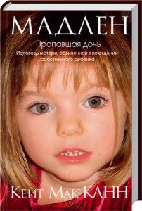 Книга Мадлен. Пропавшая дочь