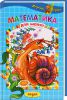 Книга Математика для малят. Хороші вірші