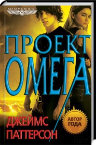 Книга Maximum Ride. Проект «Омега»