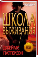 Книга Maximum Ride. Школа выживания