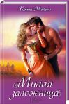 Книга Милая заложница