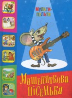 Книга Мишеняткова пісенька