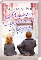 Книга Мокко. Сердечная подруга