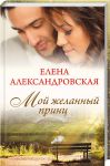 Книга Мой желанный принц