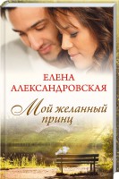 Книга Мой желанный принц