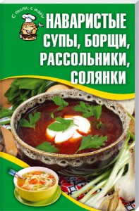 Книга Наваристые супы, борщи, рассольники, солянки