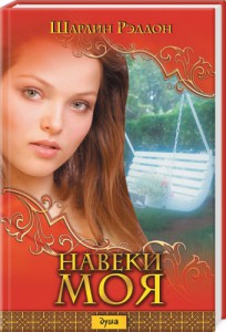 Книга Навеки моя