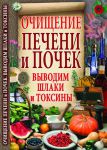 Книга Очищение печени и почек. Выводим шлаки и токсины