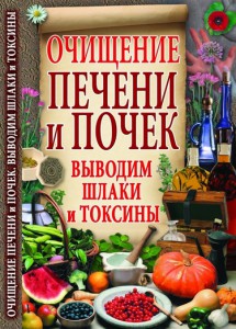 Книга Очищение печени и почек. Выводим шлаки и токсины