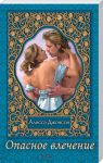 Книга Опасное влечение