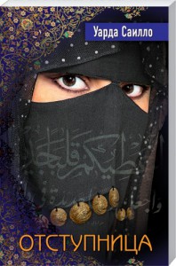 Книга Отступница