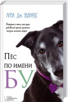 Книга Пес по имени Бу