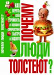 Книга Почему люди толстеют?