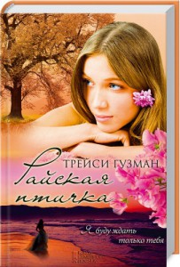 Книга Райская птичка