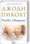 Книга Роковое совпадение